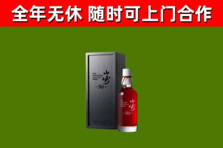 殷都烟酒回收50年山崎洋酒.jpg
